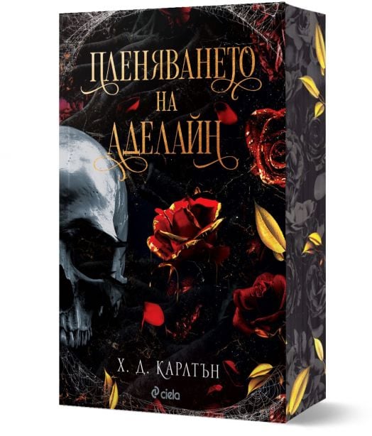 Пленяването на Аделайн