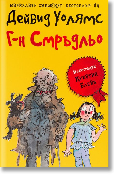 Г-н Смръдльо