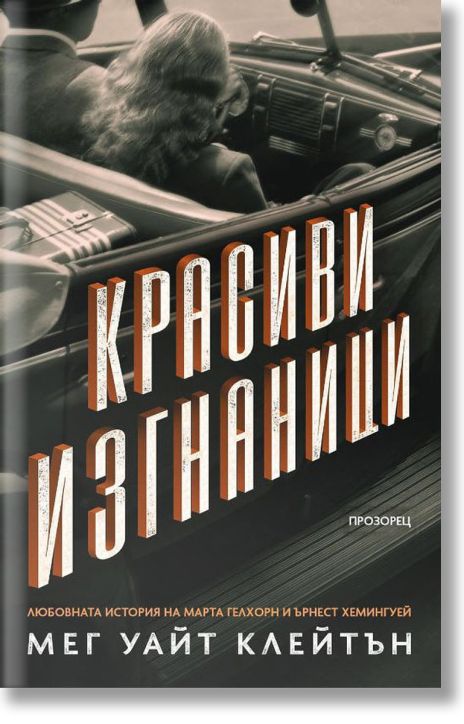 Красиви изгнаници