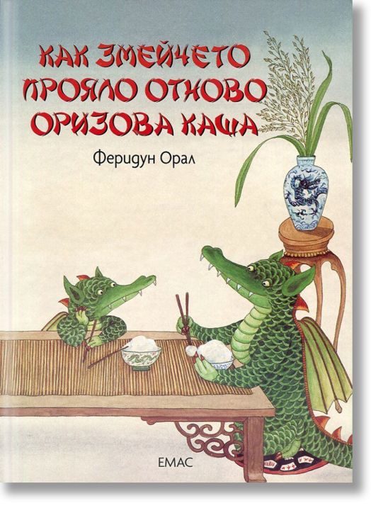 Как змейчето прояло отново оризова каша