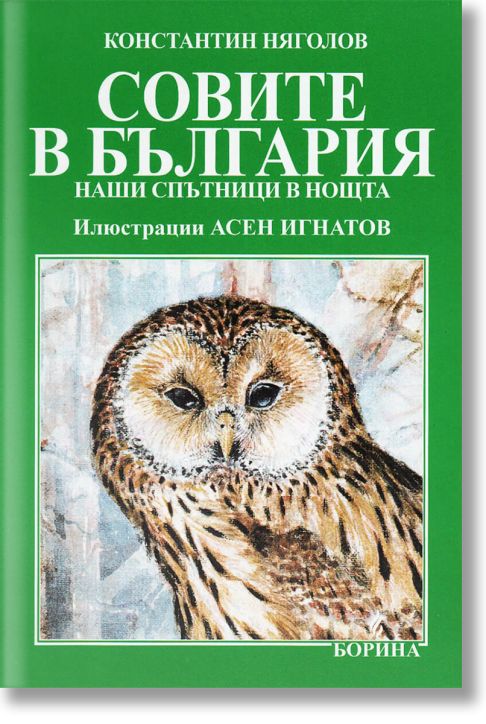 Совите в България