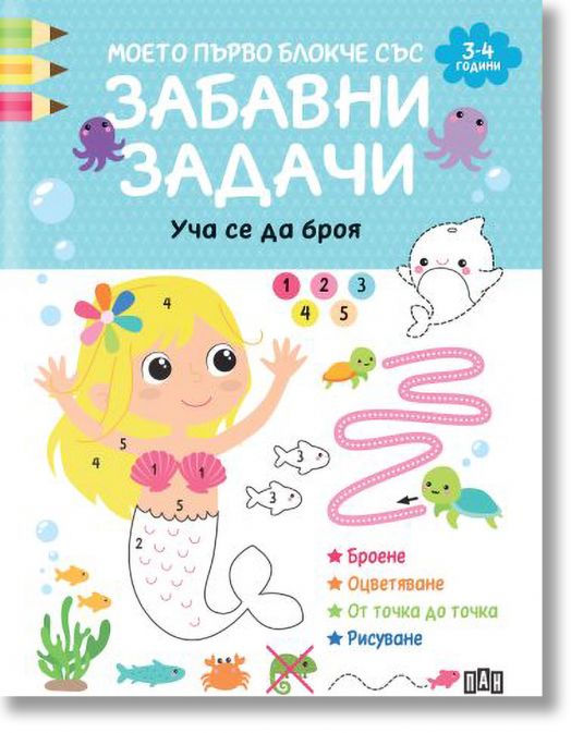 Моето първо блокче със забавни задачи. 3-4 години