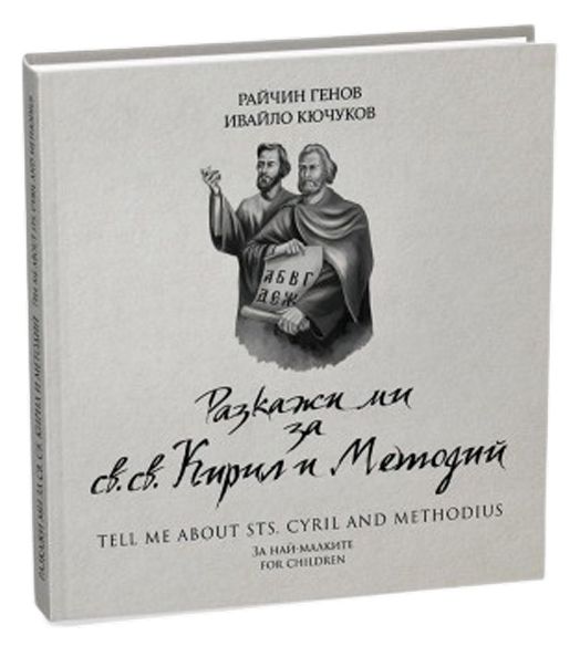 Разкажи ми за св.св. Кирил и Методий