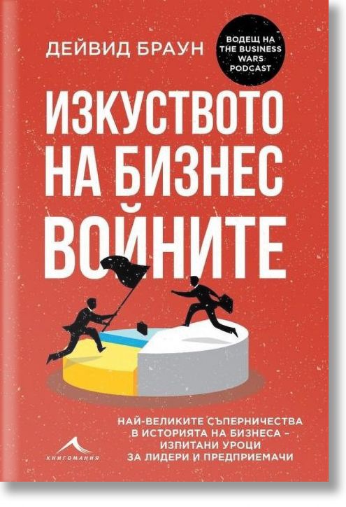 Изкуството на бизнес войните