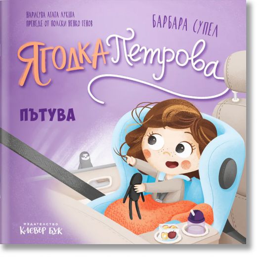 Ягодка Петрова: Ягодка Петрова пътува