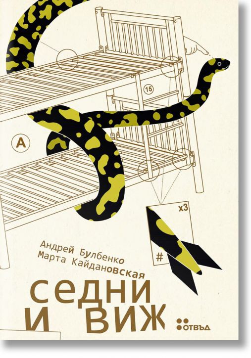 Седни и виж