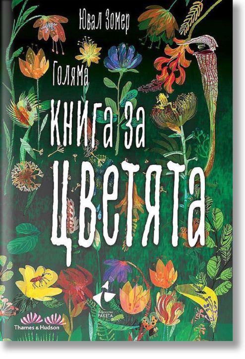 Голяма книга за цветята