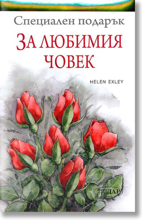 Специален подарък: За любимия човек