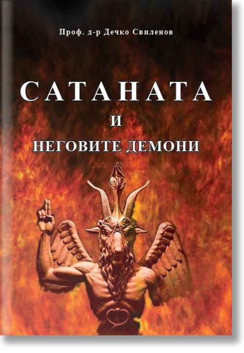 Сатаната и неговите демони