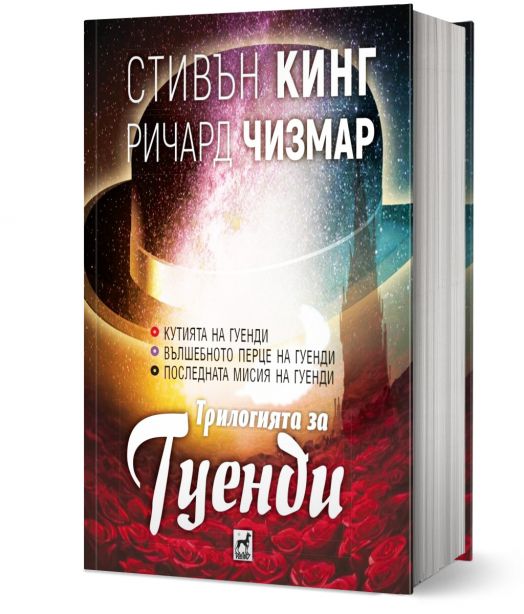 Трилогията за Гуенди, твърди корици