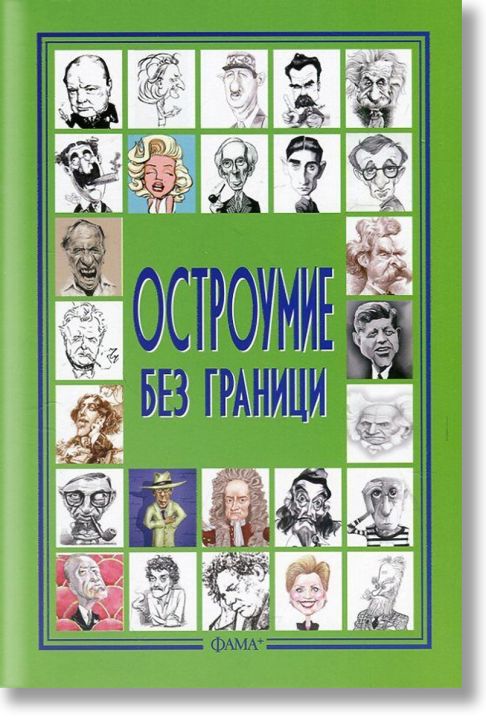 Остроумие без граници