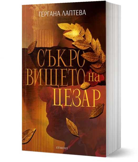 Съкровището на Цезар