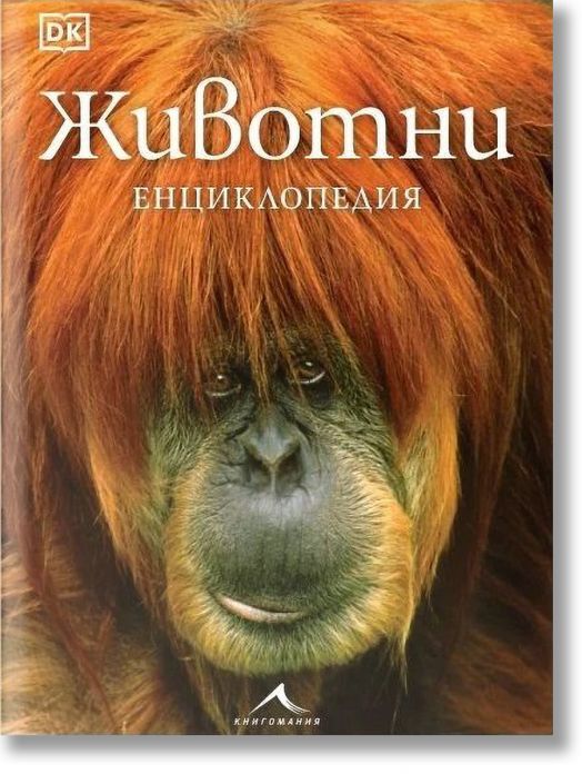 Животни. Енциклопедия