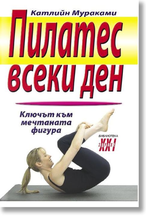 Пилатес всеки ден