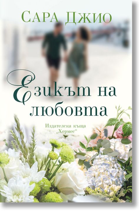 Езикът на любовта