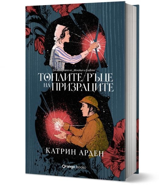 Топлите ръце на призраците