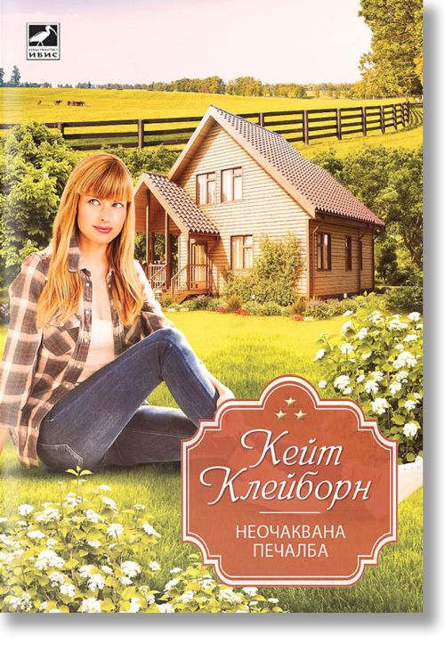 Неочаквана печалба