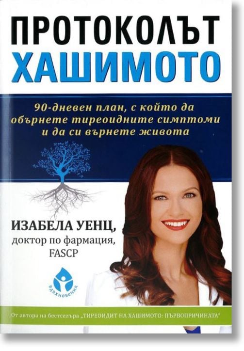 Протоколът Хашимото: 90 дневен план