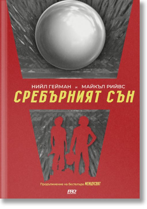 Междусвят, книга 2: Сребърният сън