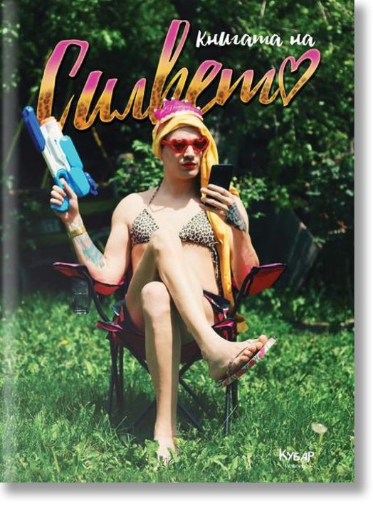 Книгата на Силвето