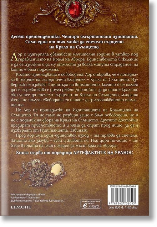 Артефактите на Уранос, книга 1: Изпитанията на Кралицата на Слънцето
