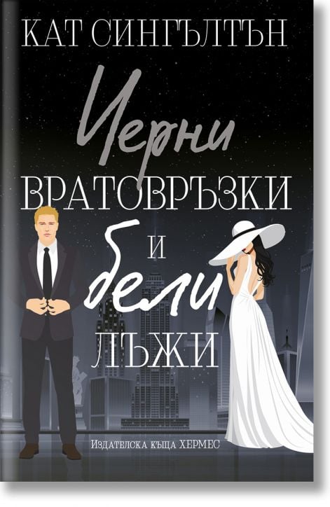Черни вратовръзки и бели лъжи, книга 1