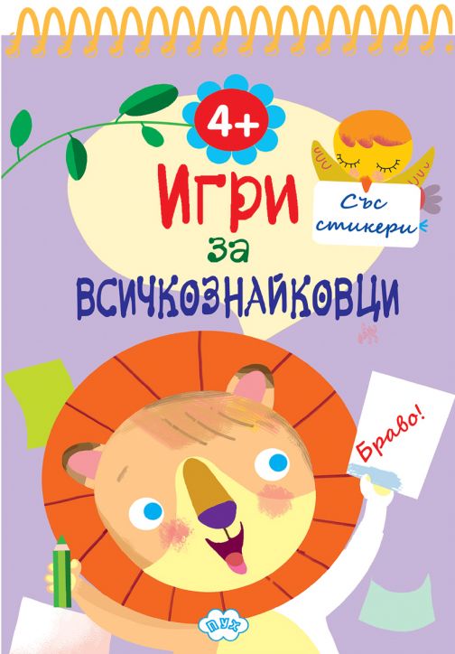 Игри за всичкознайковци, книжка 4