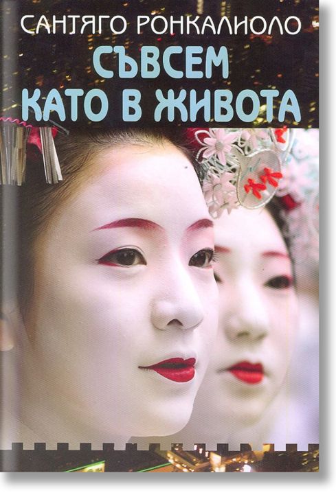 Съвсем като в живота