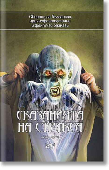 Сказанията на Стрикса