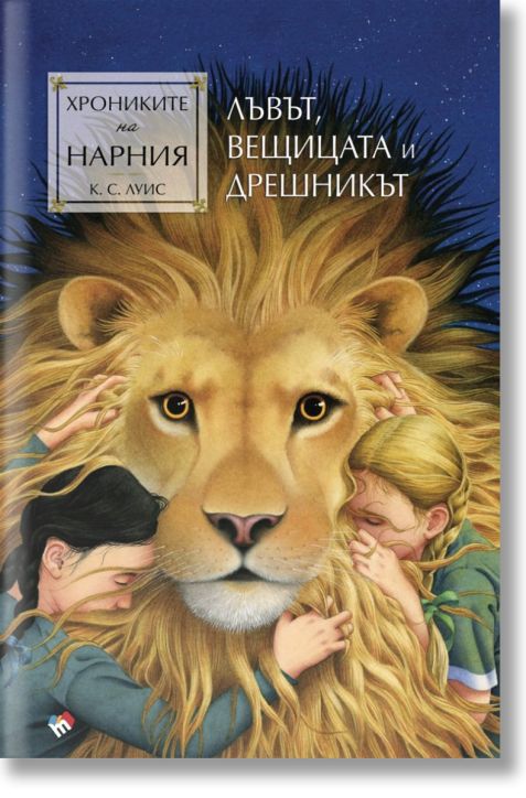 Хрониките на Нарния: Лъвът, вещицата и дрешникът