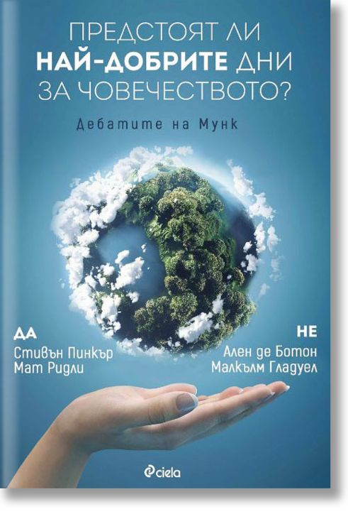 Предстоят ли най-добрите дни за човечеството? Дебатите на Мунк