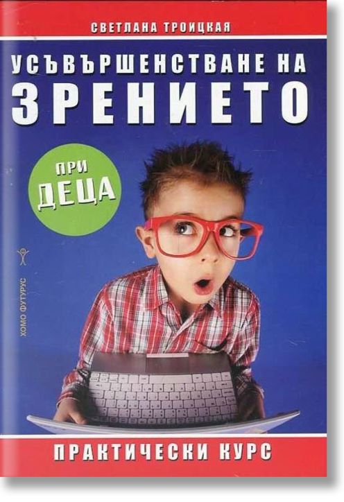 Усъвършенстване на зрението при деца