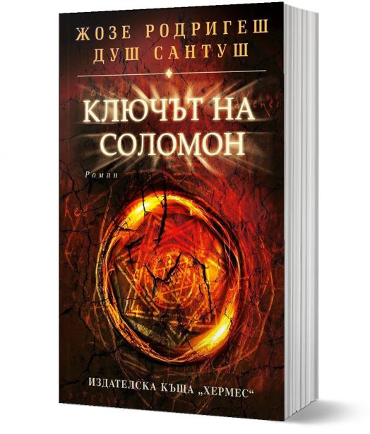 Ключът на Соломон