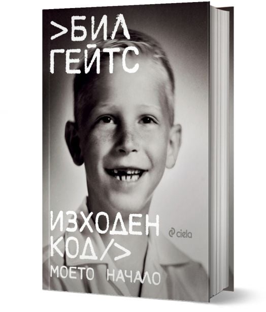 Изходен код. Моето начало