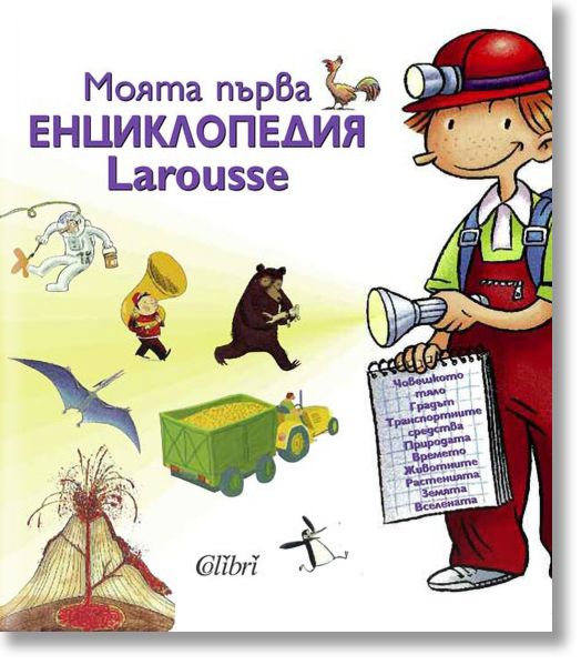 Моята първа енциклопедия Larousse