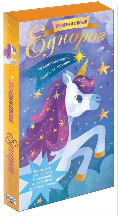 Прочети и сглоби! Еднорог