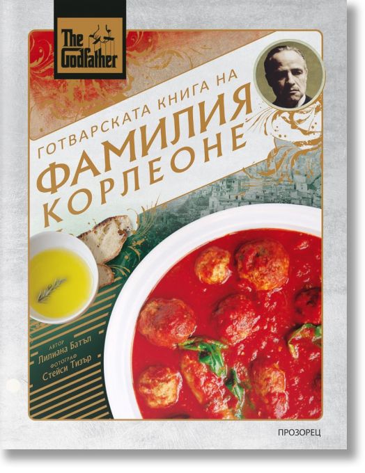 The Godfather. Готварската книга на фамилия Корлеоне