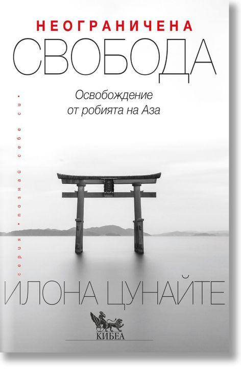 Неограничена свобода