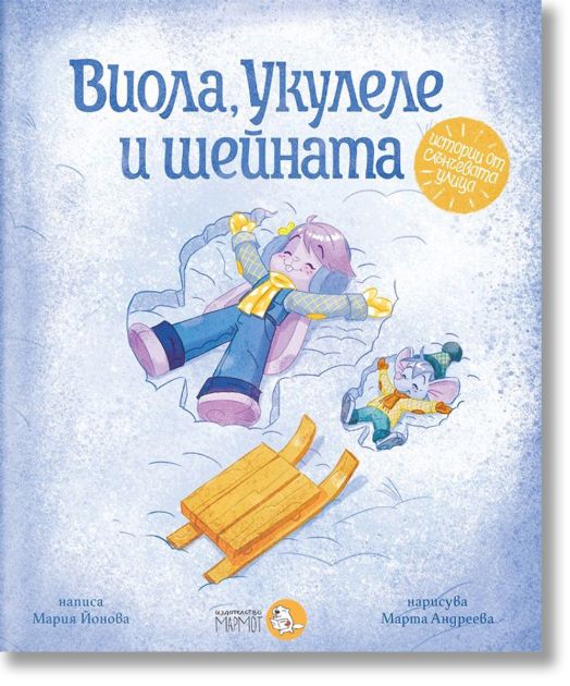 Истории от Слънчевата улица, книга 1: Виола, Укулеле и шейната