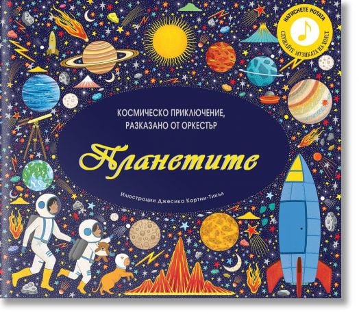 Планетите. Космическо приключение, разказано от оркестър