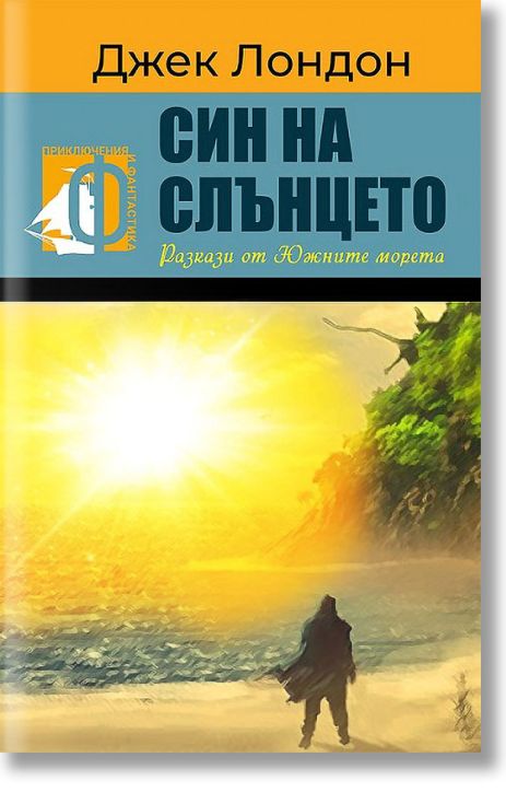 Син на слънцето. Разкази