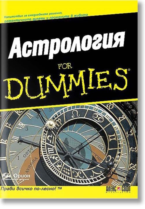 Астрология For Dummies