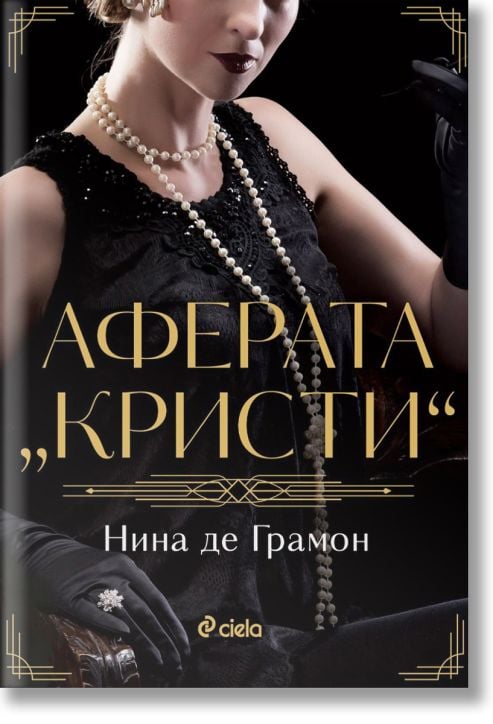 Аферата „Кристи“