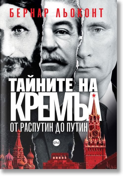 Тайните на Кремъл - от Распутин до Путин