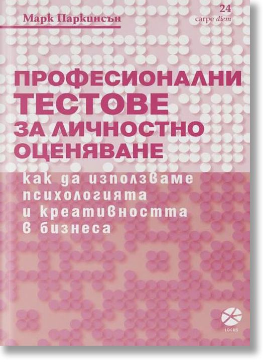 Професионални тестове за личностно оценяване