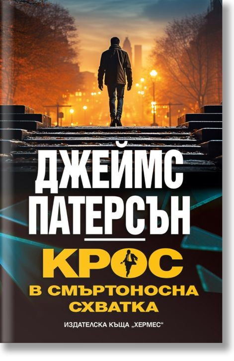 Крос в смъртоносна схватка