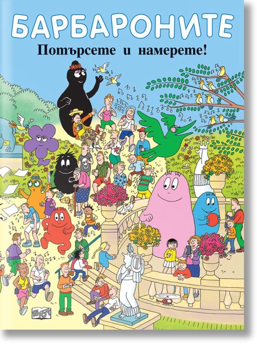 Барбароните - Потърсете и намерете!