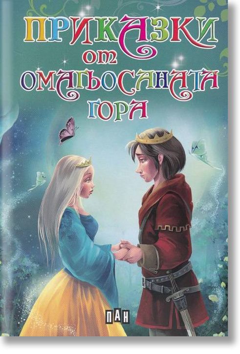 Приказки от омагьосаната гора