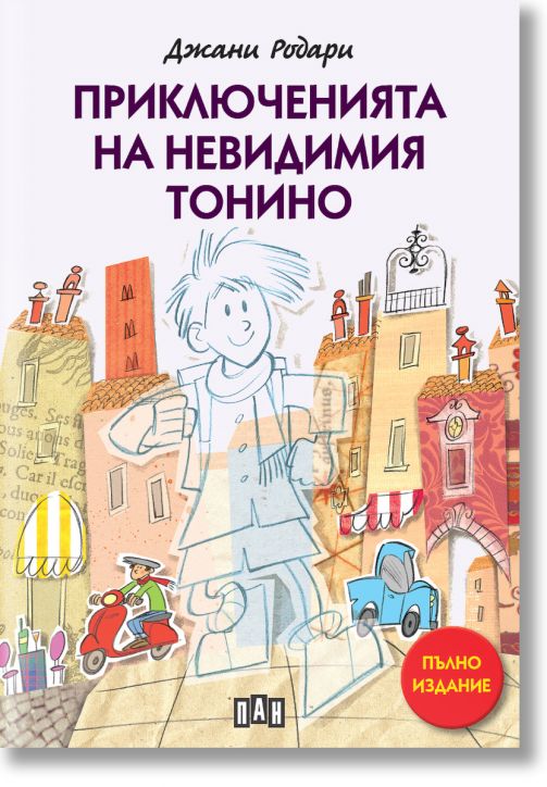Приключенията на невидимия Тонино (пълно издание)