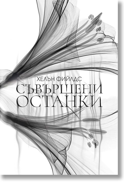 Съвършени останки